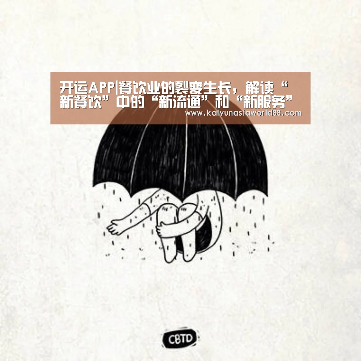开运APP|餐饮业的裂变生长,解读“新餐饮”中的“新流通”和“新服务”(图2) 开运娱乐
