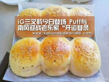 iG三叉戟今日登场 Puff与南风迎战老东家“开运登录”(图1) 开运平台