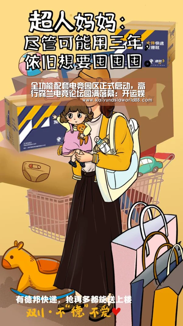 全功能配套电竞园区正式启动,高行森兰电竞论坛圆满落幕:开运娱乐(图1) 开运APP