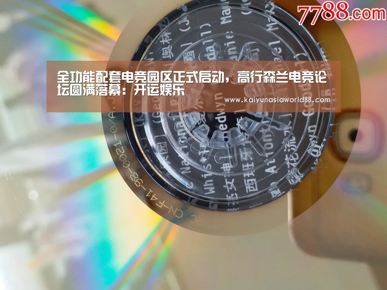 全功能配套电竞园区正式启动,高行森兰电竞论坛圆满落幕:开运娱乐(图2) 开运登录