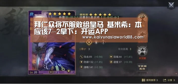 拜仁众将不服败给皇马 基米希:本应该7-2拿下:开运APP(图1) 开运APP