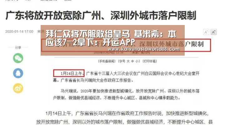 拜仁众将不服败给皇马 基米希:本应该7-2拿下:开运APP(图3) 开运娱乐