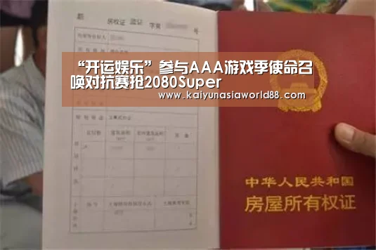 “开运娱乐”参与AAA游戏季使命召唤对抗赛抢2080Super(图3) 开运平台