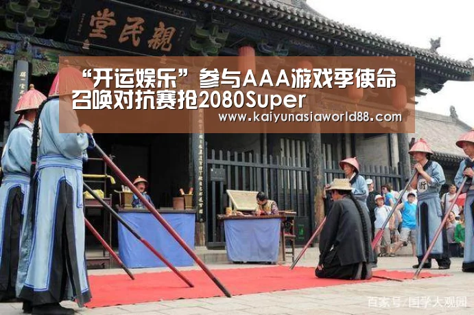 “开运娱乐”参与AAA游戏季使命召唤对抗赛抢2080Super(图2) 开运APP