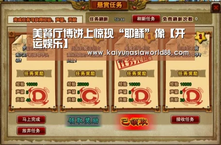 美餐厅博饼上惊现“耶稣”像【开运娱乐】(图1) 开运平台