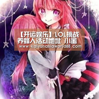 【开运娱乐】LOL挑战养蜂人活动地址 小蜜蜂卡片领取方法(图4) 开运平台