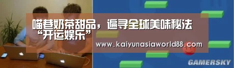 喵巷奶茶甜品,遍寻全球美味秘法“开运娱乐”(图2) 开运APP