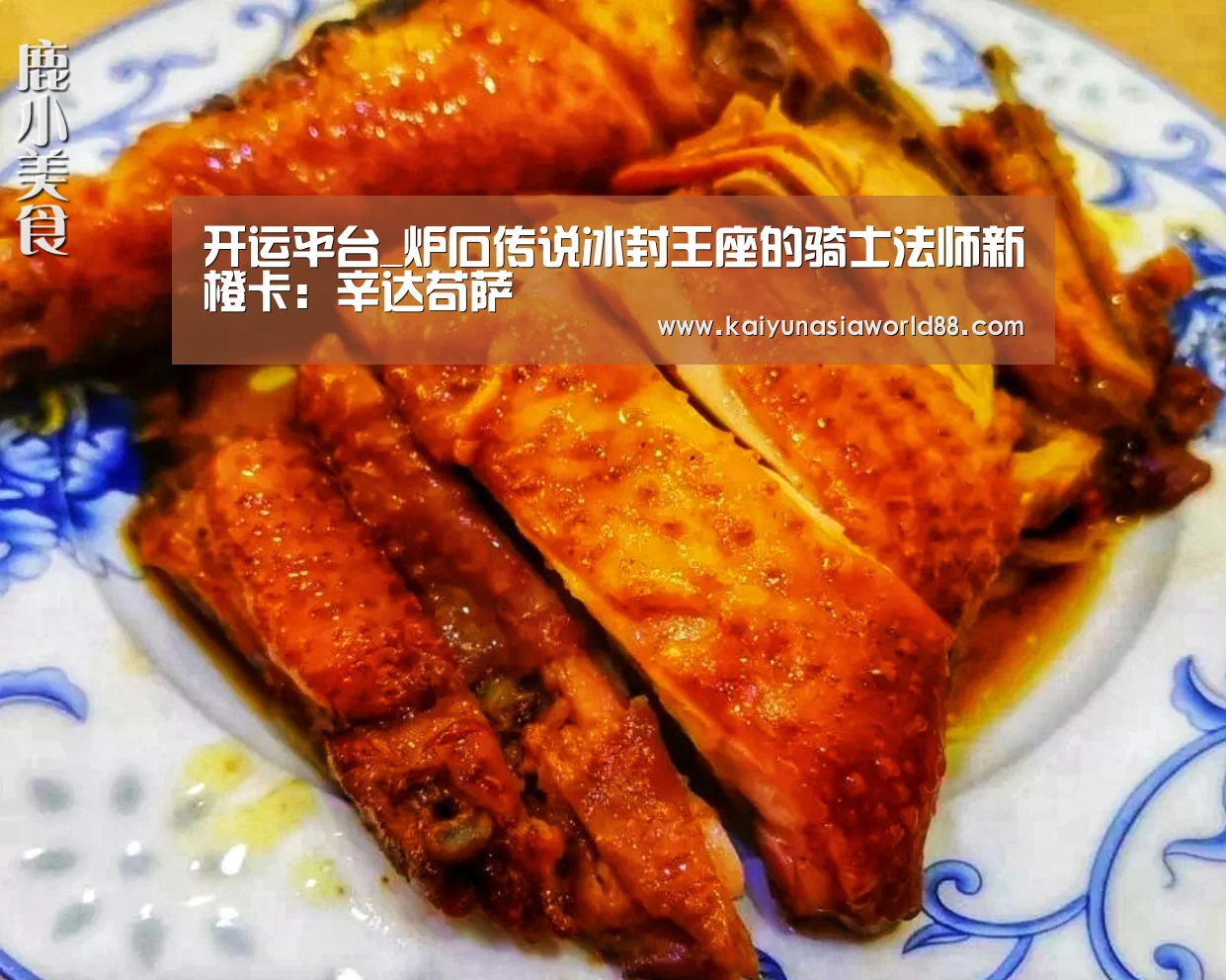 开运平台_炉石传说冰封王座的骑士法师新橙卡:辛达苟萨(图1) 开运娱乐