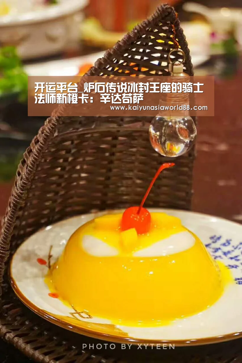 开运平台_炉石传说冰封王座的骑士法师新橙卡:辛达苟萨(图3) 开运娱乐