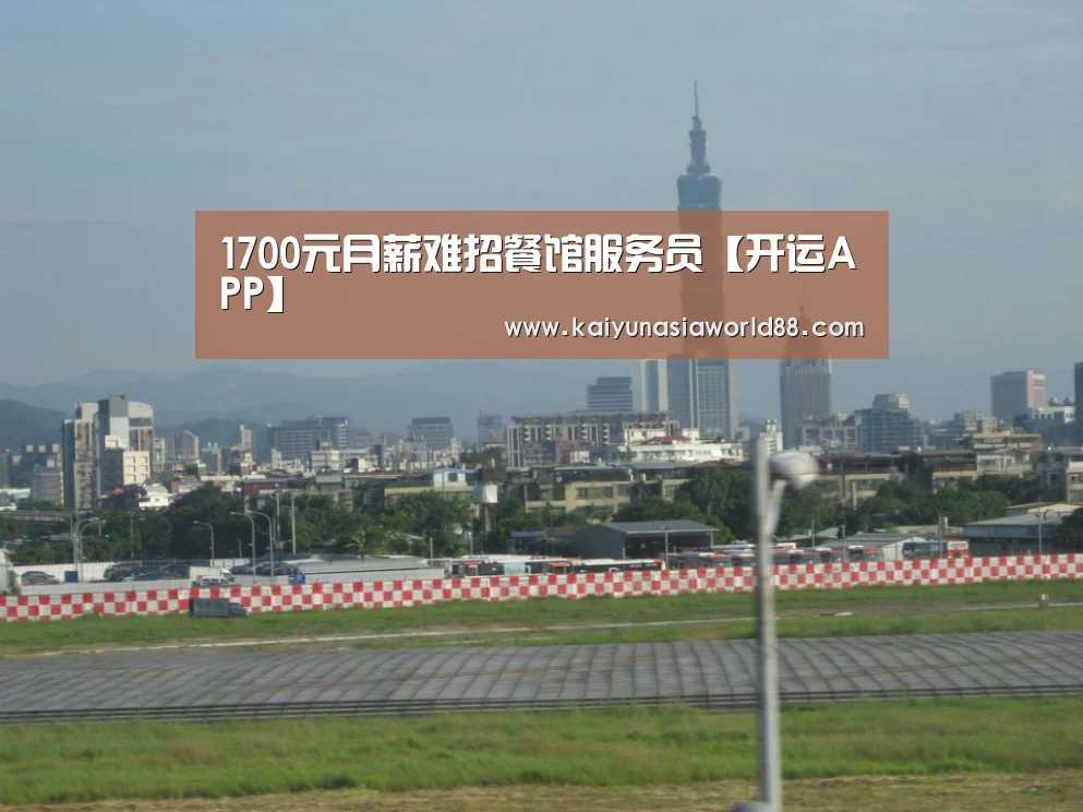1700元月薪难招餐馆服务员【开运APP】(图2) 开运平台