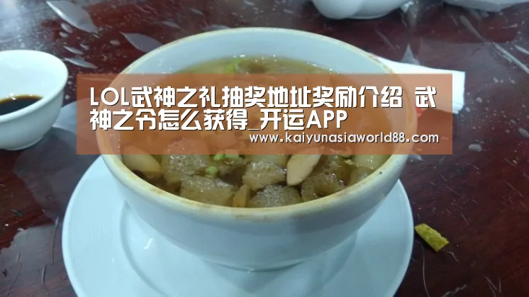 LOL武神之礼抽奖地址奖励介绍 武神之令怎么获得_开运APP(图1) 开运平台