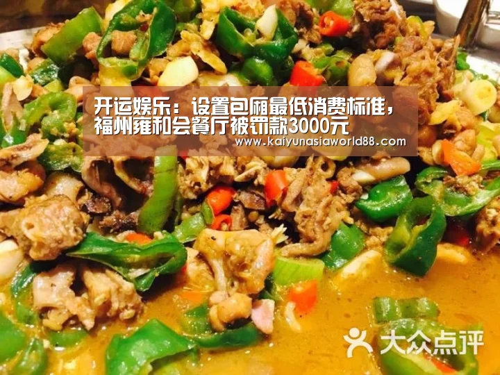 开运娱乐:设置包厢最低消费标准,福州雍和会餐厅被罚款3000元(图1) 开运APP