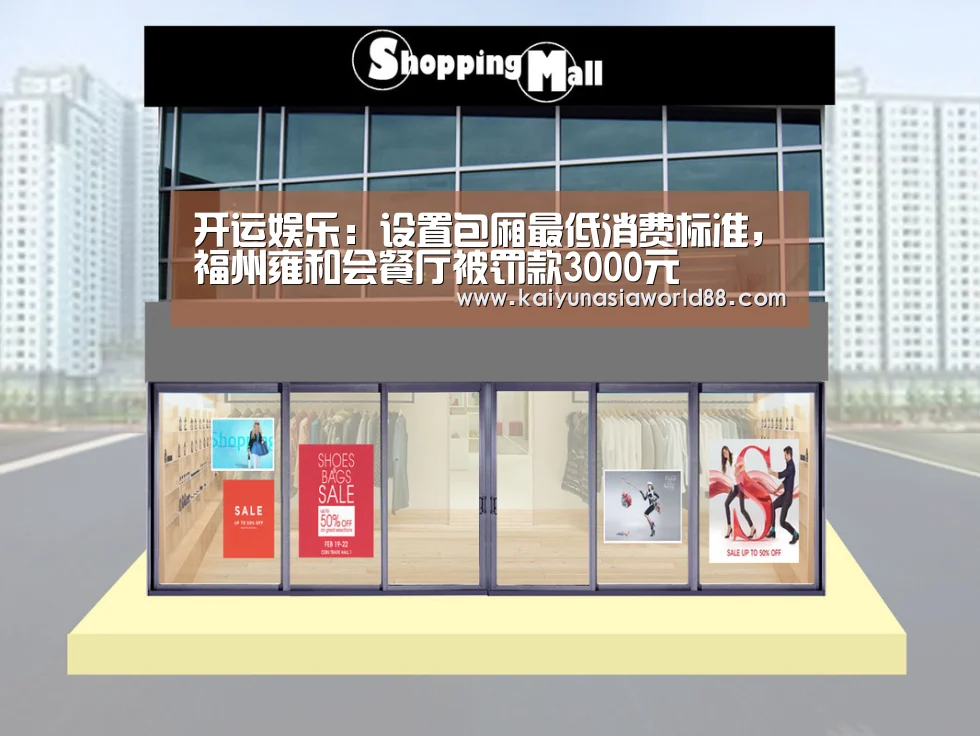 开运娱乐:设置包厢最低消费标准,福州雍和会餐厅被罚款3000元(图2) 开运登录