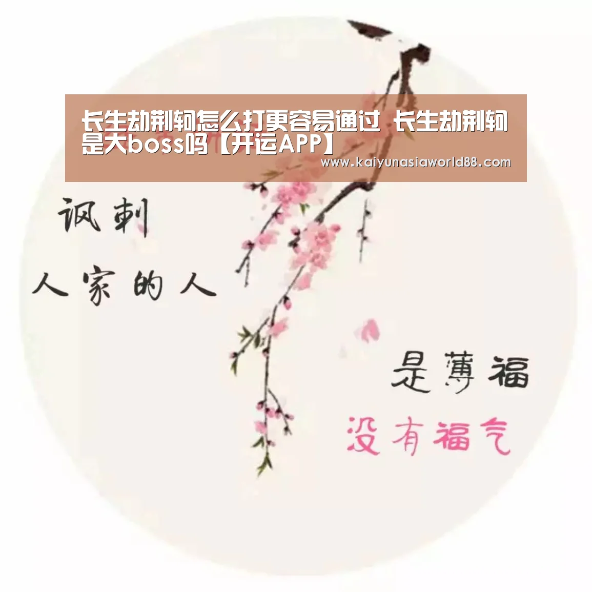 长生劫荆轲怎么打更容易通过 长生劫荆轲是大boss吗【开运APP】(图1) 开运平台
