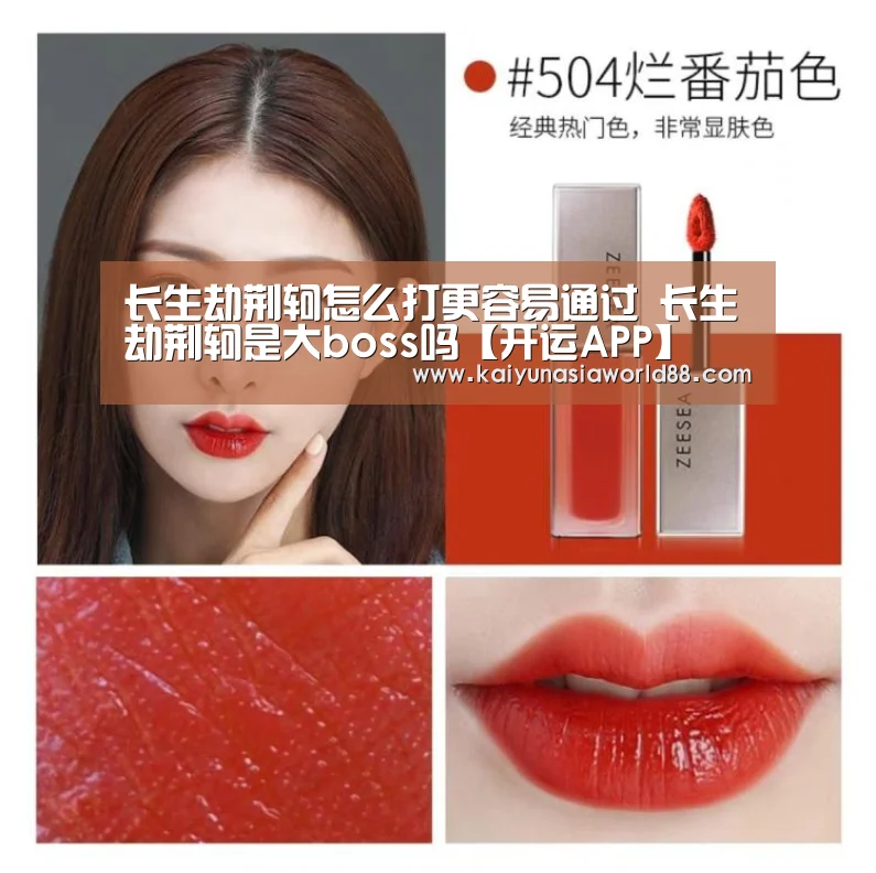 长生劫荆轲怎么打更容易通过 长生劫荆轲是大boss吗【开运APP】(图3) 开运APP