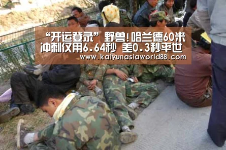 “开运登录”野兽!哈兰德60米冲刺仅用6.64秒 差0.3秒平世界纪录(图2) 开运APP