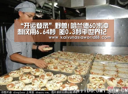 “开运登录”野兽!哈兰德60米冲刺仅用6.64秒 差0.3秒平世界纪录(图1) 开运平台