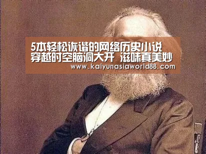 5本轻松诙谐的网络历史小说 穿越时空脑洞大开 滋味真美妙“开运APP”(图2) 开运娱乐