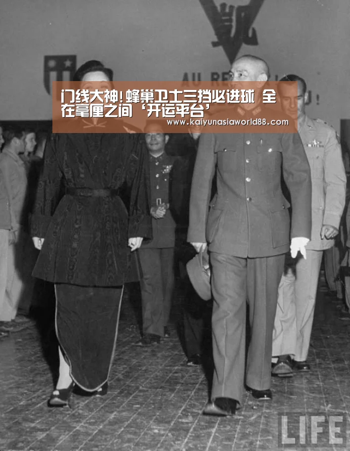 门线大神!蜂巢卫士三挡必进球 全在毫厘之间‘开运平台’(图1) 开运平台