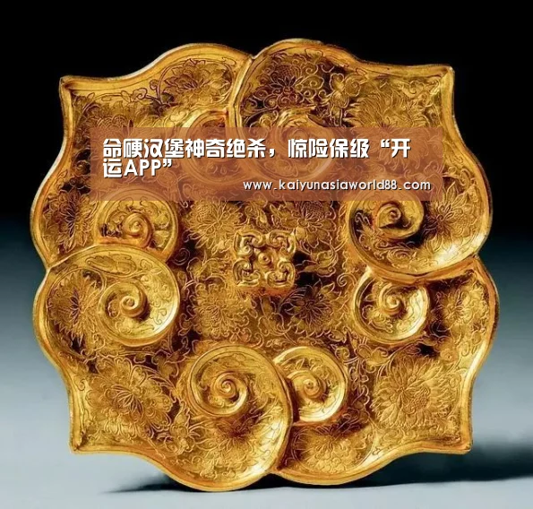 命硬汉堡神奇绝杀,惊险保级“开运APP”(图1) 开运娱乐
