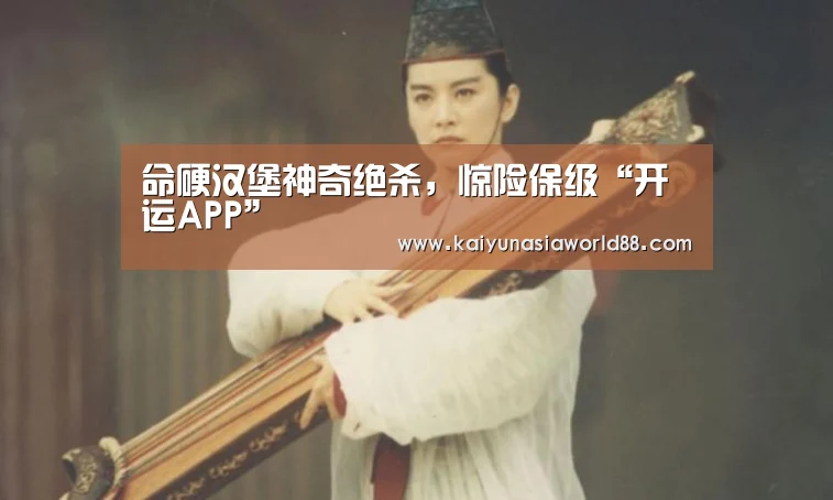 命硬汉堡神奇绝杀,惊险保级“开运APP”(图3) 开运登录