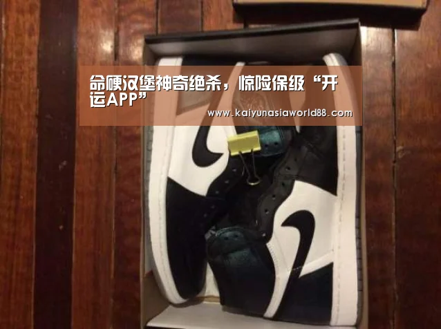 命硬汉堡神奇绝杀,惊险保级“开运APP”(图4) 开运APP
