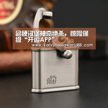 命硬汉堡神奇绝杀,惊险保级“开运APP”(图2) 开运登录