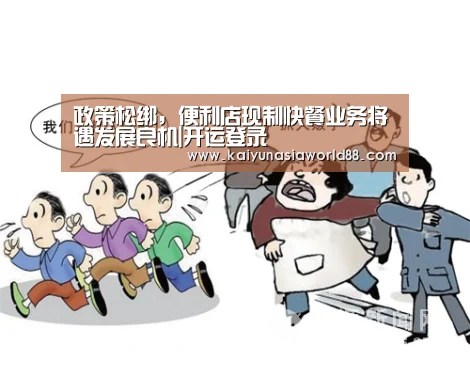 政策松绑,便利店现制快餐业务将遇发展良机|开运登录(图1) 开运登录