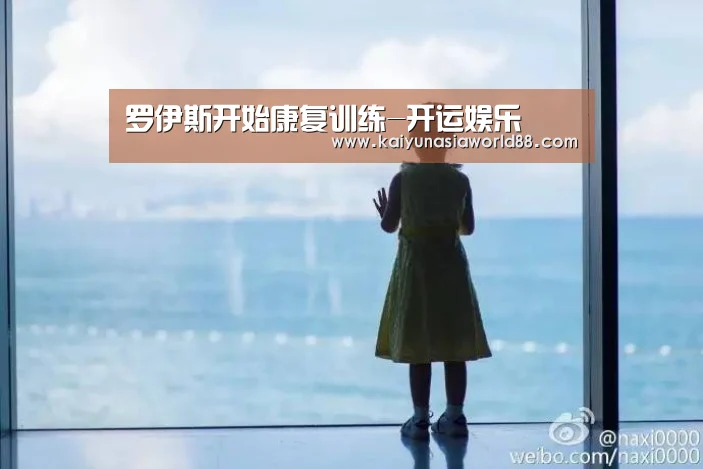 罗伊斯开始康复训练-开运娱乐(图4) 开运登录
