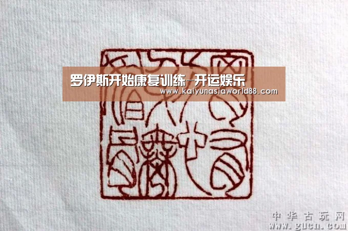 罗伊斯开始康复训练-开运娱乐(图2) 开运APP
