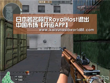 日本著名餐厅RoyalHost退出中国市场【开运APP】(图1) 开运娱乐