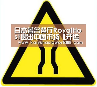 日本著名餐厅RoyalHost退出中国市场【开运APP】(图4) 开运登录