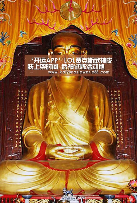 ‘开运APP’LOL贾克斯武神皮肤上架时间 武神试炼活动地址(图4) 开运登录