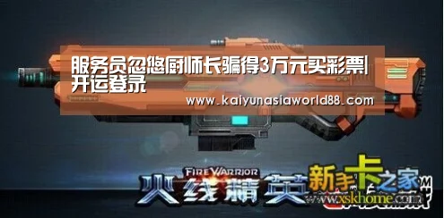 服务员忽悠厨师长骗得3万元买彩票|开运登录(图3) 开运APP