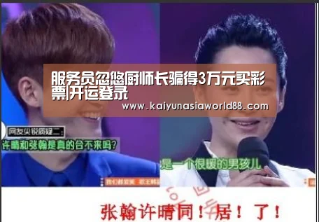 服务员忽悠厨师长骗得3万元买彩票|开运登录(图2) 开运娱乐
