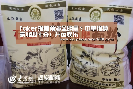 Faker提前预演全明星?中单提莫豪取四十杀:开运娱乐(图2) 开运平台
