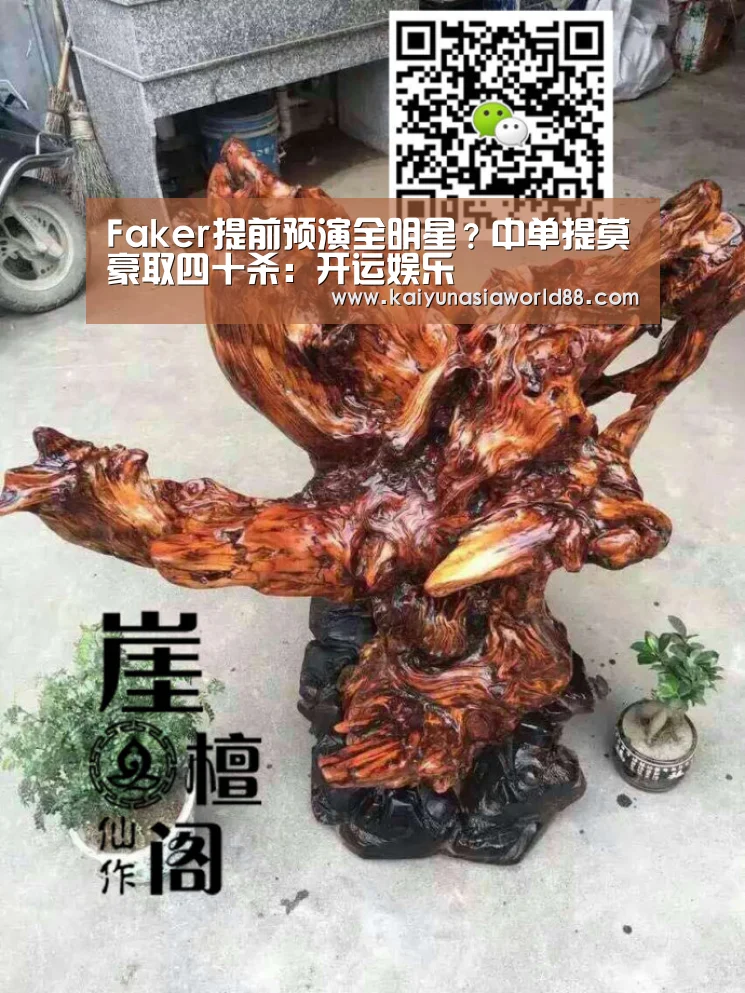 Faker提前预演全明星?中单提莫豪取四十杀:开运娱乐(图3) 开运娱乐