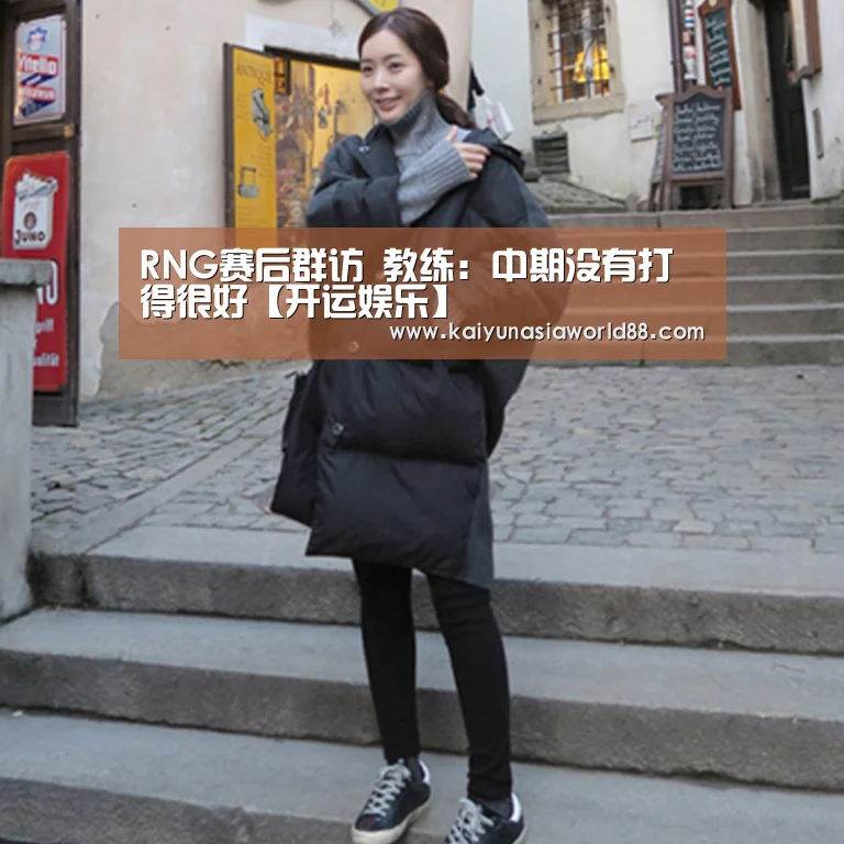 RNG赛后群访 教练:中期没有打得很好【开运娱乐】(图2) 开运APP