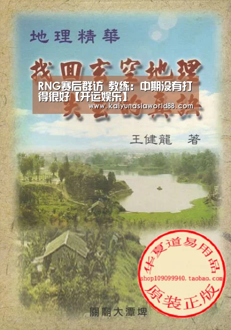RNG赛后群访 教练:中期没有打得很好【开运娱乐】(图3) 开运平台
