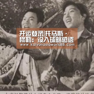 开运登录|托马斯·穆勒:没入球略感遗憾(图3) 开运娱乐