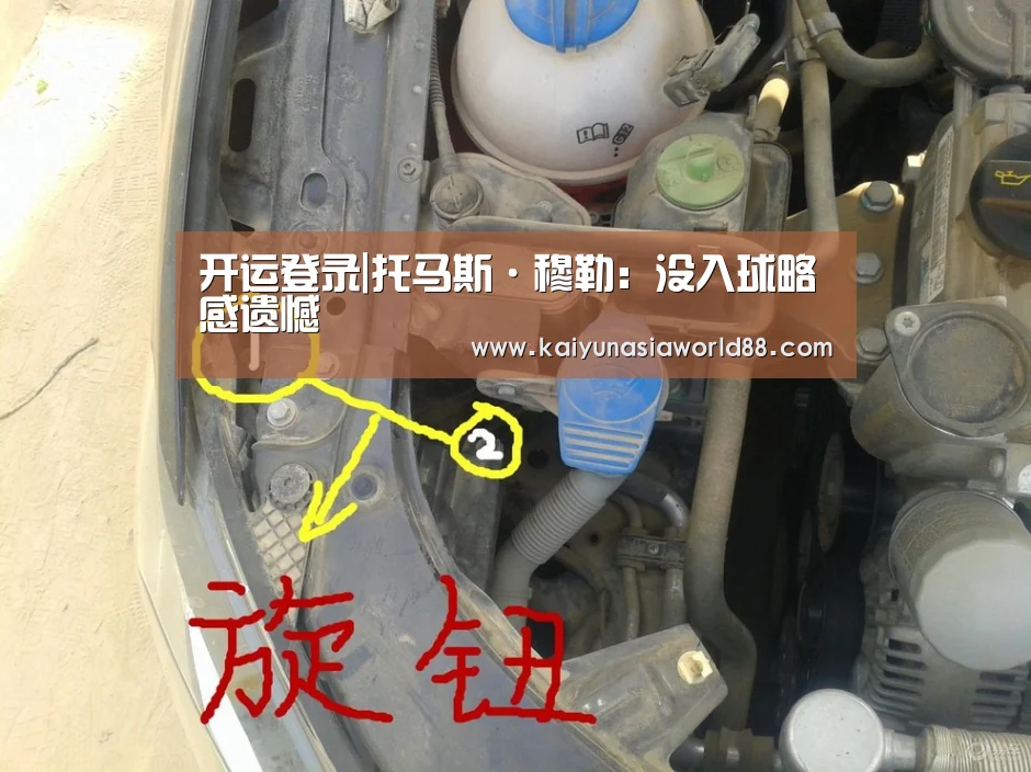 开运登录|托马斯·穆勒:没入球略感遗憾(图2) 开运APP