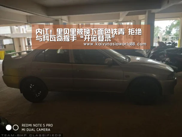 内讧!里贝里被换下面色铁青 拒绝与科瓦奇握手“开运登录”(图3) 开运APP